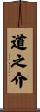 道之介 Scroll