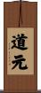 Dogen Scroll