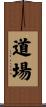 Dojo / Martial Arts Studio Scroll