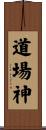 道場神 Scroll