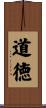 Ethics and Ethical (Japanese) Scroll
