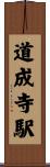 道成寺駅 Scroll