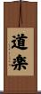 道楽 Scroll