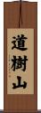 道樹山 Scroll