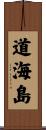 道海島 Scroll