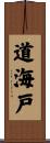 道海戸 Scroll