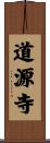 道源寺 Scroll