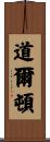 道爾頓 Scroll