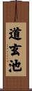 道玄池 Scroll