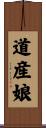 道産娘 Scroll