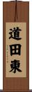 道田東 Scroll