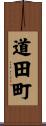 道田町 Scroll