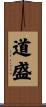 道盛 Scroll