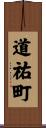 道祐町 Scroll