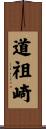 道祖崎 Scroll