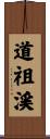 道祖渓 Scroll