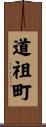 道祖町 Scroll
