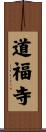 道福寺 Scroll