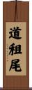 道租尾 Scroll