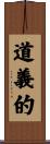 道義的 Scroll