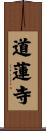 道蓮寺 Scroll
