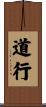 道行 Scroll