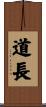 道長 Scroll