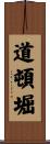 道頓堀 Scroll