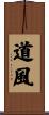 道風 Scroll
