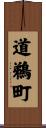 道鵜町 Scroll