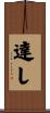 達し Scroll