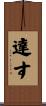 達す Scroll