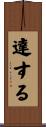 達する Scroll