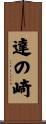 達の崎 Scroll