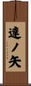 達ノ矢 Scroll