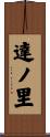 達ノ里 Scroll