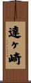 達ヶ崎 Scroll