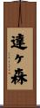 達ヶ森 Scroll