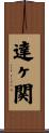 達ヶ関 Scroll