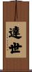 達世 Scroll