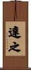 達之 Scroll