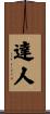 Daren Scroll