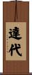 達代 Scroll