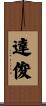 達俊 Scroll