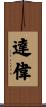 達偉 Scroll