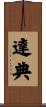 達典 Scroll
