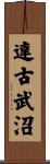 達古武沼 Scroll
