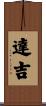 達吉 Scroll