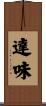 達味 Scroll