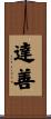 達善 Scroll